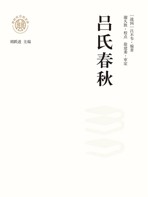 Title details for "新时代万有文库"吕氏春秋 by 刘跃进 - Wait list